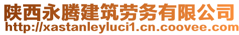 陜西永騰建筑勞務有限公司