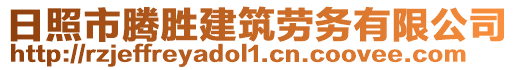 日照市騰勝建筑勞務(wù)有限公司