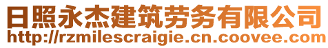 日照永杰建筑勞務(wù)有限公司