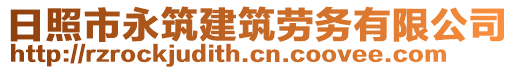 日照市永筑建筑勞務(wù)有限公司