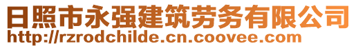 日照市永強建筑勞務有限公司