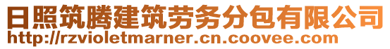 日照筑騰建筑勞務(wù)分包有限公司