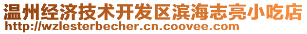 溫州經濟技術開發區濱海志亮小吃店
