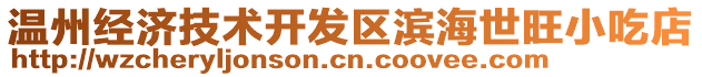 溫州經濟技術開發區濱海世旺小吃店