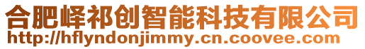 合肥嶧祁創智能科技有限公司