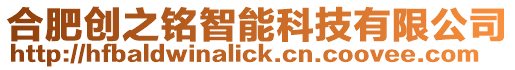 合肥創(chuàng)之銘智能科技有限公司