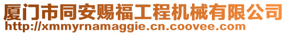 廈門市同安賜福工程機械有限公司