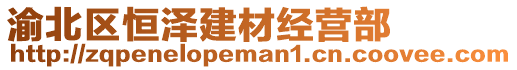 渝北區恒澤建材經營部