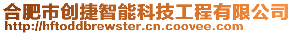 合肥市創(chuàng)捷智能科技工程有限公司