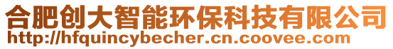 合肥創大智能環保科技有限公司