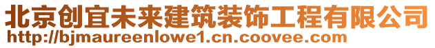 北京創(chuàng)宜未來建筑裝飾工程有限公司