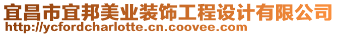 宜昌市宜邦美業(yè)裝飾工程設(shè)計(jì)有限公司