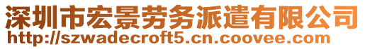 深圳市宏景勞務(wù)派遣有限公司