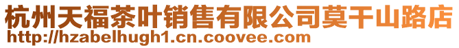 杭州天福茶葉銷售有限公司莫干山路店