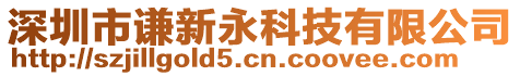 深圳市謙新永科技有限公司