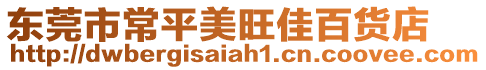 東莞市常平美旺佳百貨店