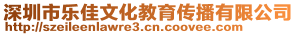 深圳市樂佳文化教育傳播有限公司