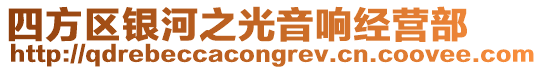 四方區(qū)銀河之光音響經(jīng)營部