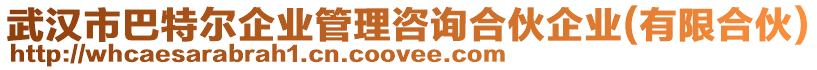 武漢市巴特爾企業(yè)管理咨詢合伙企業(yè)(有限合伙)