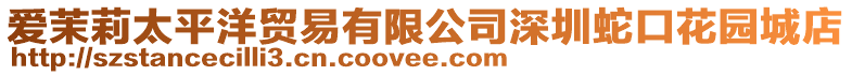 愛茉莉太平洋貿易有限公司深圳蛇口花園城店