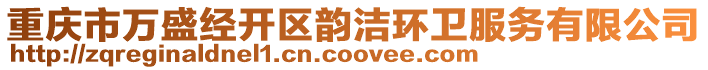 重慶市萬(wàn)盛經(jīng)開(kāi)區(qū)韻潔環(huán)衛(wèi)服務(wù)有限公司