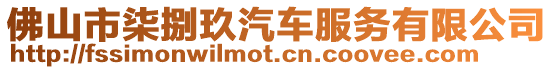 佛山市柒捌玖汽車服務有限公司