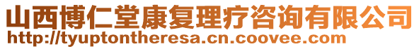 山西博仁堂康復(fù)理療咨詢有限公司