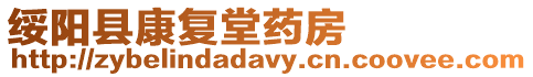 綏陽(yáng)縣康復(fù)堂藥房