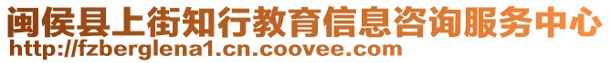 閩侯縣上街知行教育信息咨詢服務中心