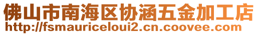 佛山市南海區(qū)協(xié)涵五金加工店