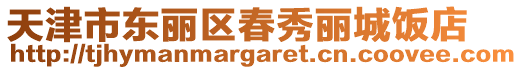 天津市东丽区春秀丽城饭店