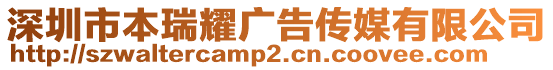 深圳市本瑞耀广告传媒有限公司