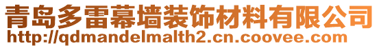 青島多雷幕墻裝飾材料有限公司