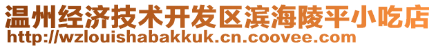 溫州經(jīng)濟(jì)技術(shù)開(kāi)發(fā)區(qū)濱海陵平小吃店