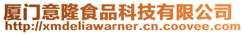 廈門意隆食品科技有限公司