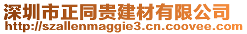 深圳市正同貴建材有限公司