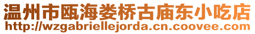 溫州市甌海婁橋古廟東小吃店