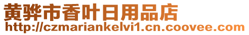 黃驊市香葉日用品店