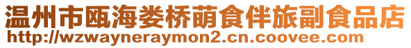 溫州市甌海婁橋萌食伴旅副食品店
