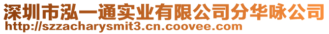 深圳市泓一通實業(yè)有限公司分華詠公司