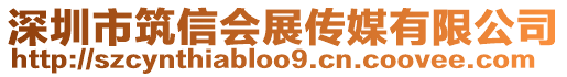 深圳市筑信會(huì)展傳媒有限公司