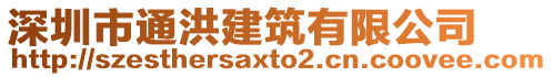 深圳市通洪建筑有限公司