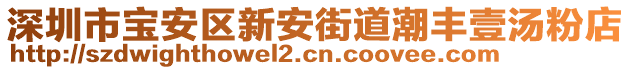 深圳市寶安區(qū)新安街道潮豐壹湯粉店