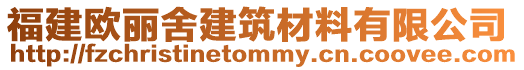 福建歐麗舍建筑材料有限公司