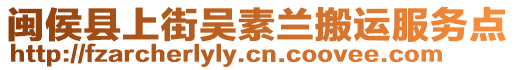 閩侯縣上街吳素蘭搬運服務點