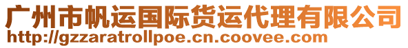 廣州市帆運國際貨運代理有限公司