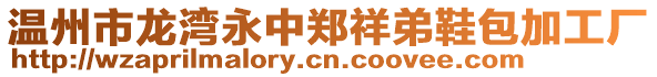 溫州市龍灣永中鄭祥弟鞋包加工廠