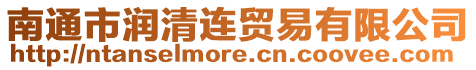 南通市潤清連貿易有限公司