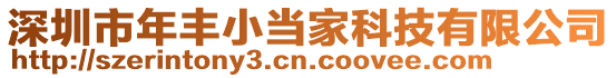 深圳市年豐小當(dāng)家科技有限公司