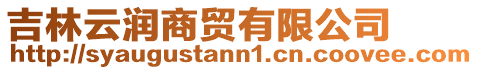 吉林云潤(rùn)商貿(mào)有限公司
